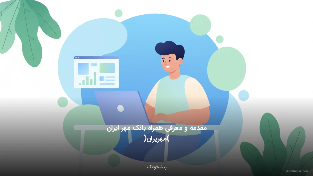 مقدمه و معرفی همراه بانک مهر ایران (مهریران)