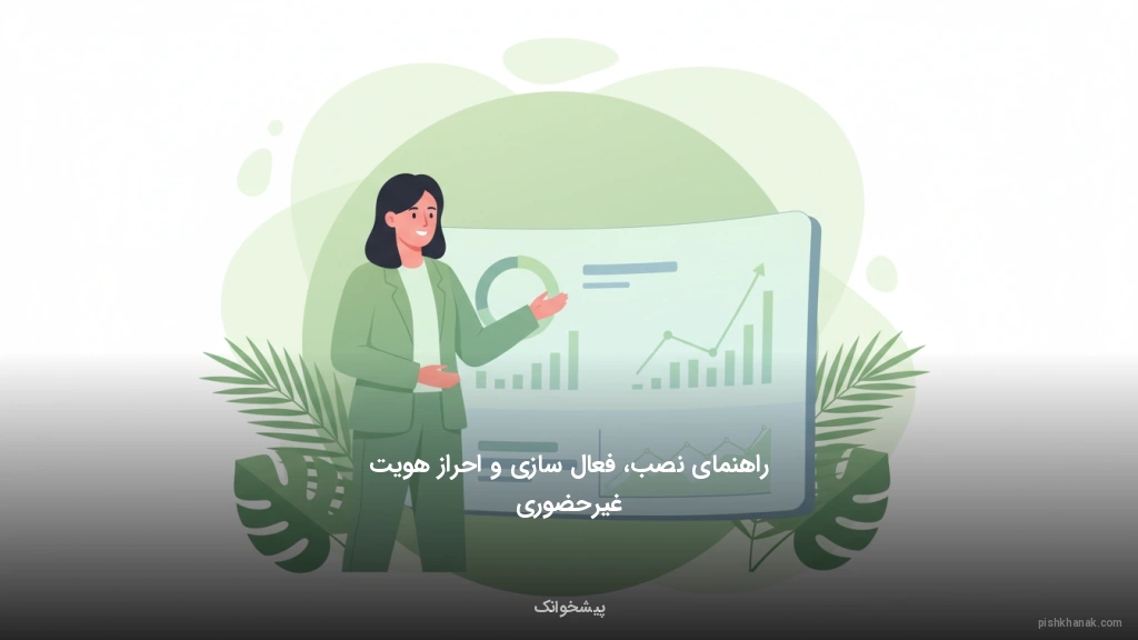 راهنمای نصب، فعال‌سازی و احراز هویت غیرحضوری