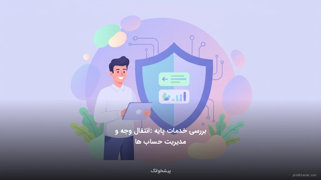 بررسی خدمات پایه: انتقال وجه و مدیریت حساب‌ها