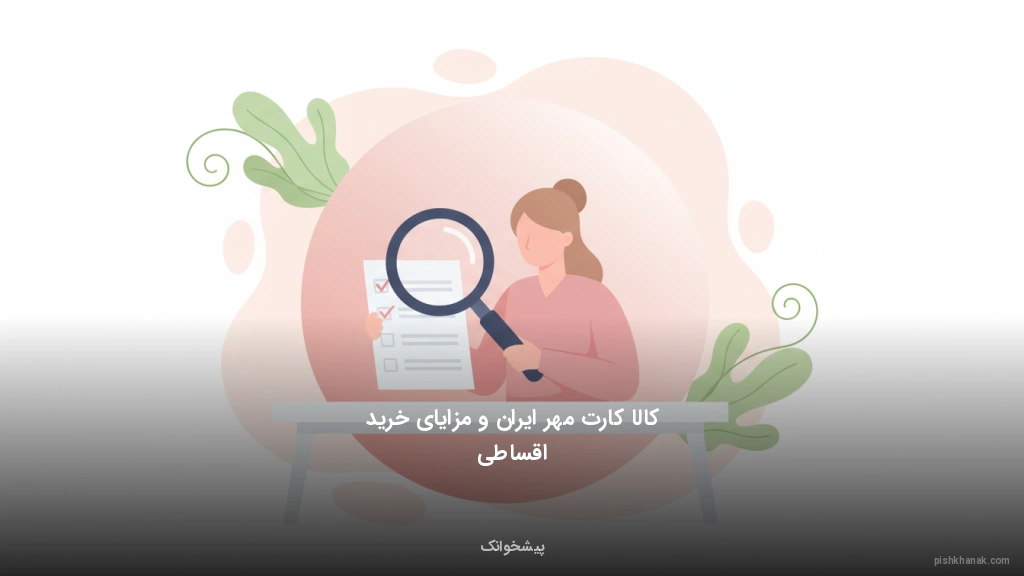 کالا کارت مهر ایران و مزایای خرید اقساطی