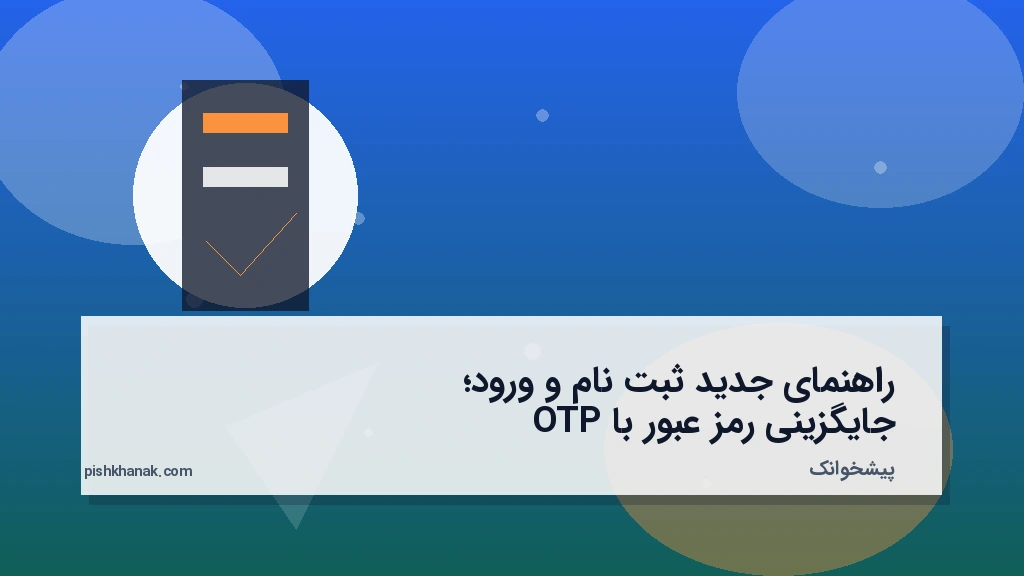 راهنمای جدید ثبتنام و ورود؛ جایگزینی رمز عبور با OTP