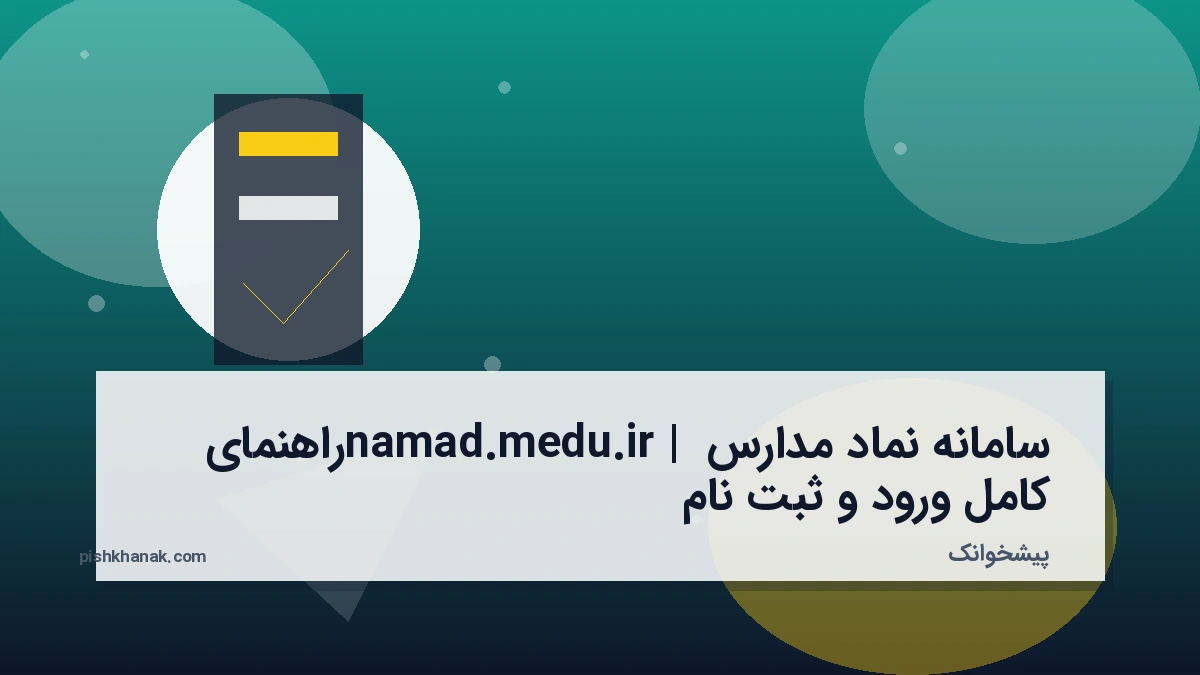 سامانه نماد مدارس namad.medu.ir | راهنمای کامل ورود و ثبت نام