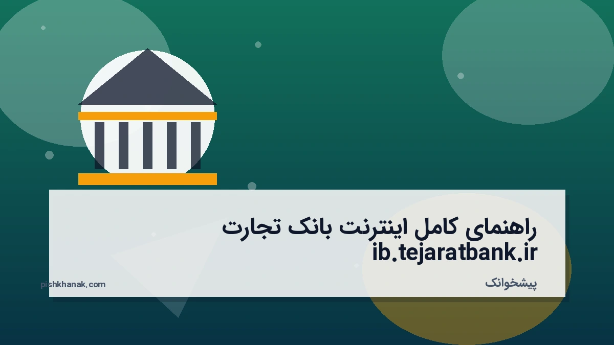راهنمای کامل اینترنت بانک تجارت ib.tejaratbank.ir