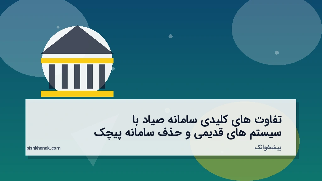 تفاوت‌های کلیدی سامانه صیاد با سیستم‌های قدیمی و حذف سامانه پیچک