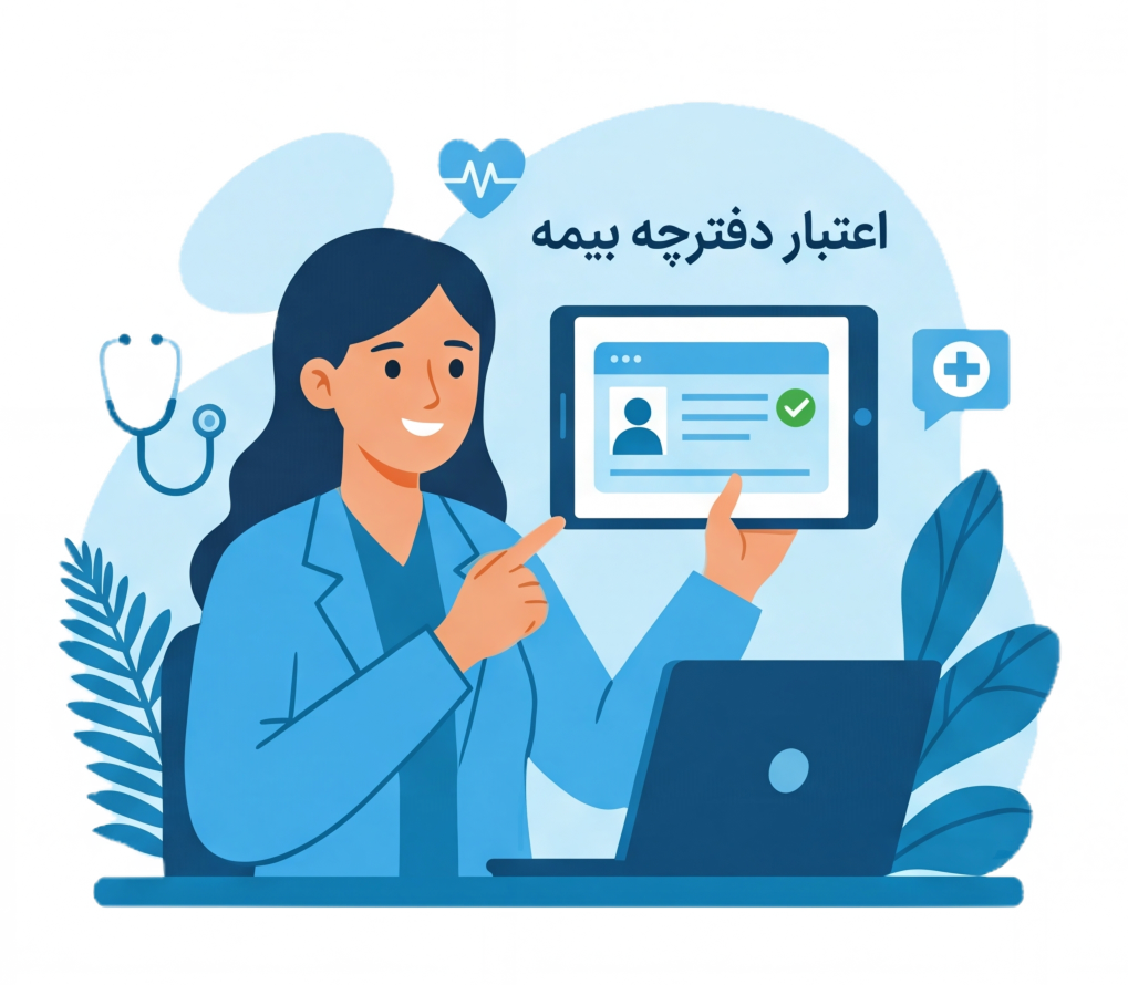 اعتبار دفترچه بیمه