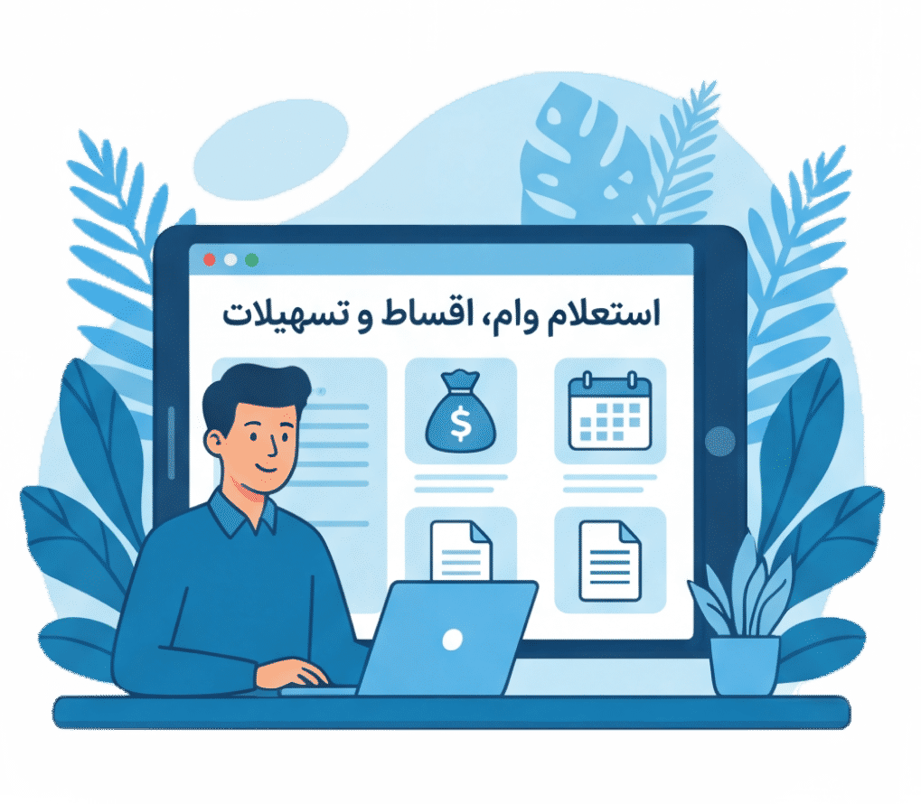 استعلام وام، اقساط و تسهیلات با کد ملی