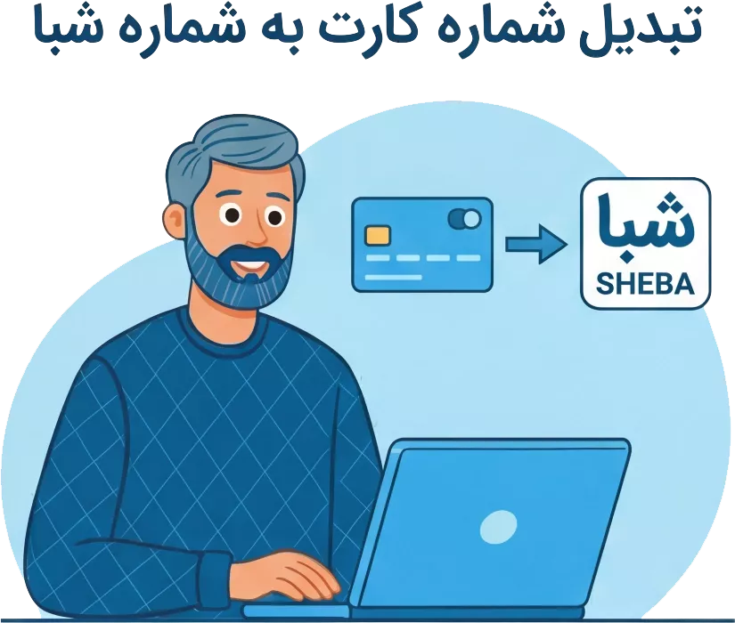 تبدیل شماره کارت به شماره شبا