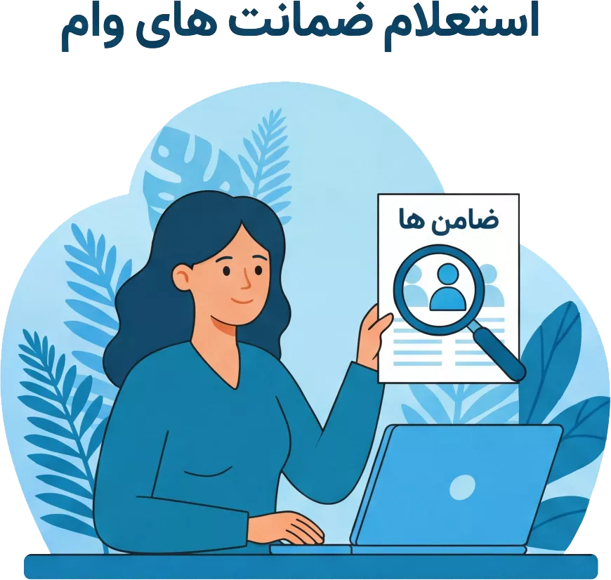 استعلام ضمانت وام با کدملی