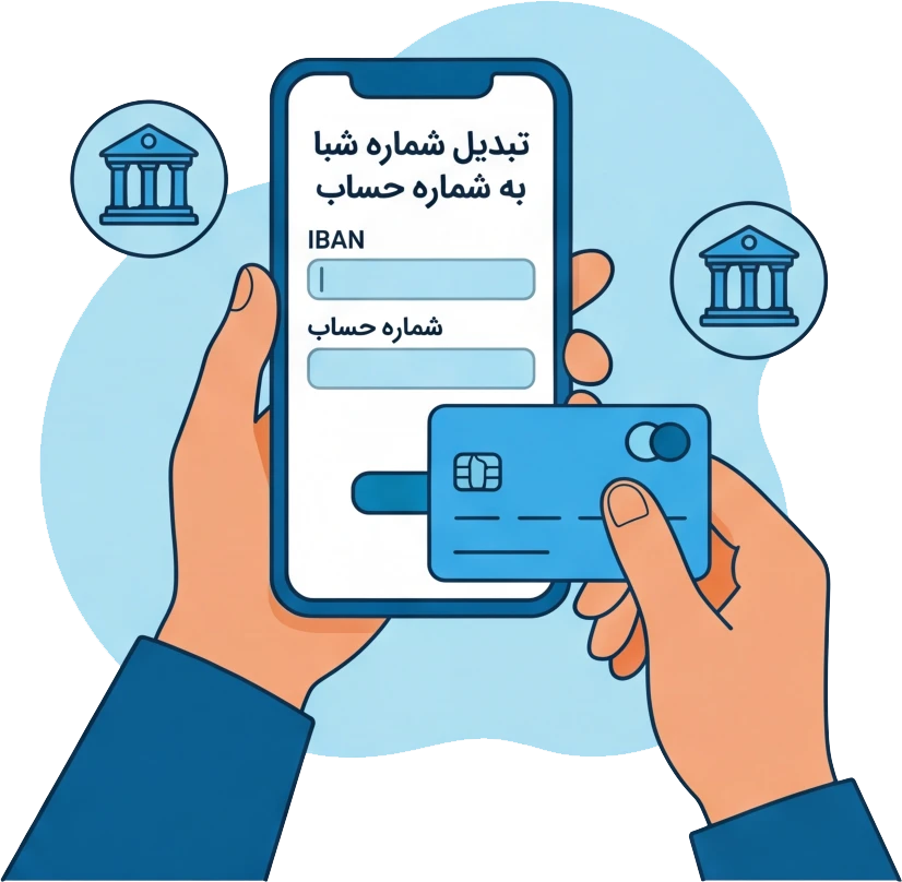 تبدیل شماره شبا به شماره حساب