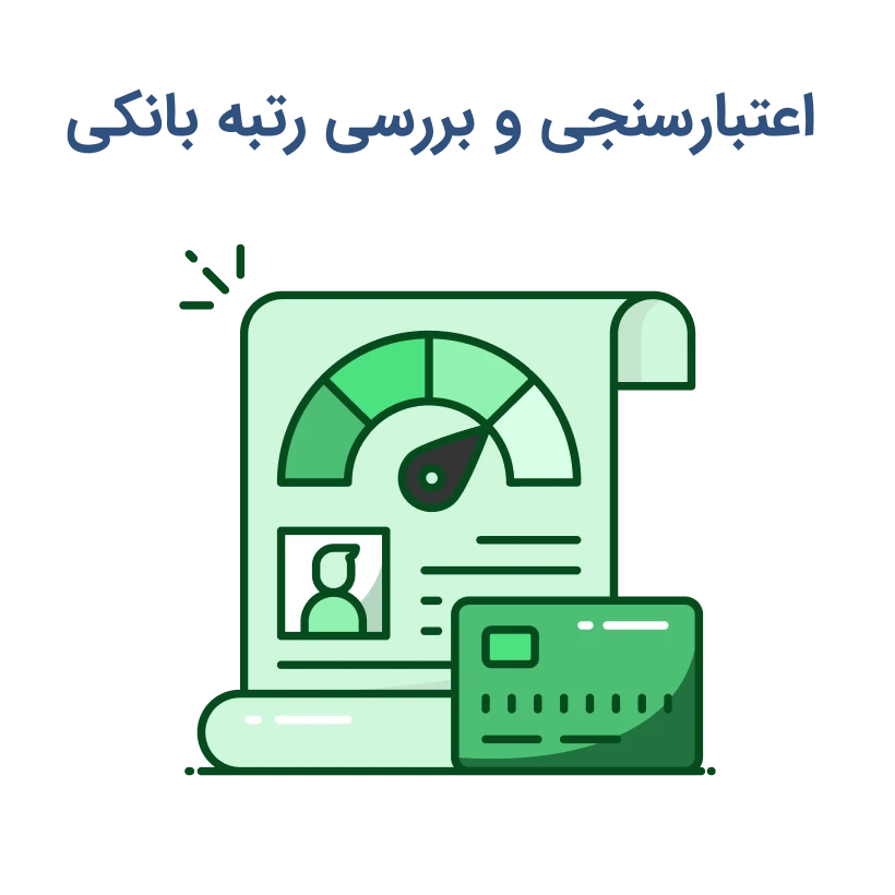 استعلام رتبه بندی و اعتبارسنجی بانکی