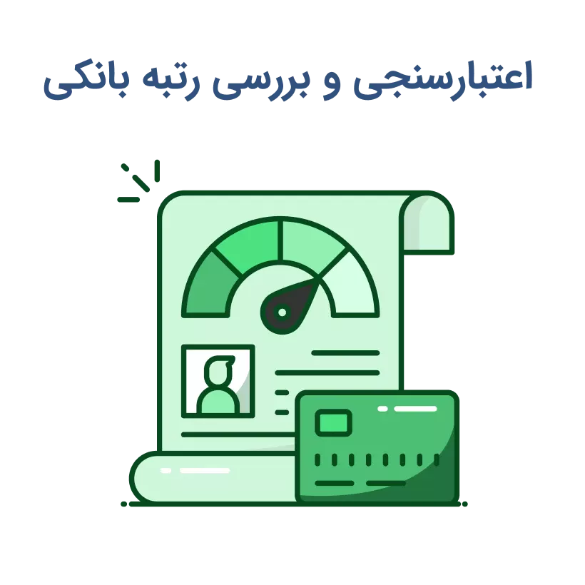 استعلام رتبه بندی و اعتبارسنجی بانکی
