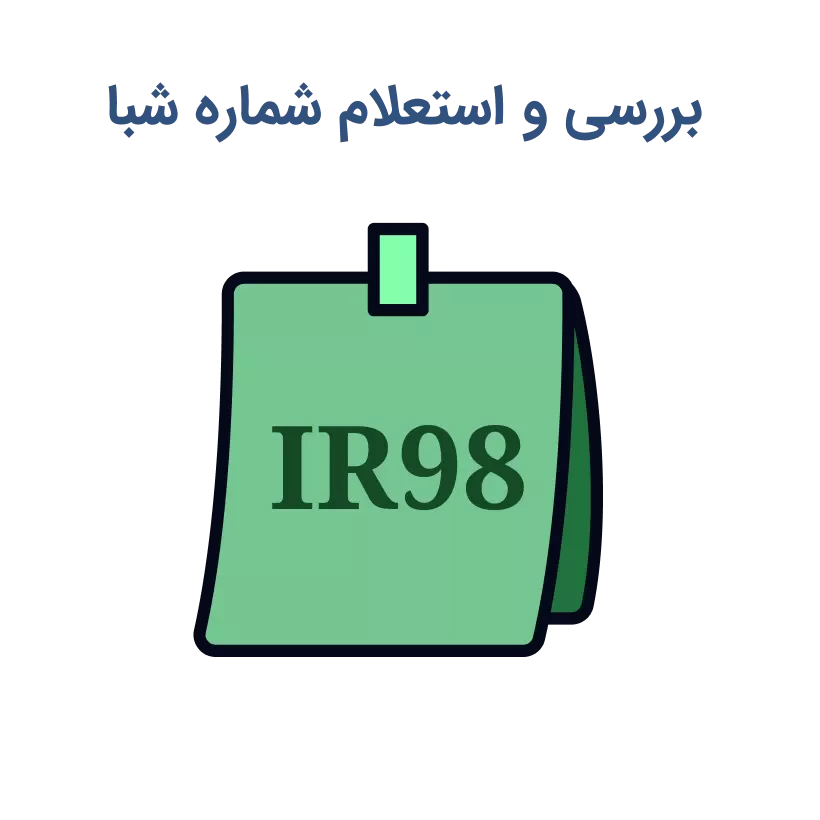 استعلام و بررسی شماره شبا